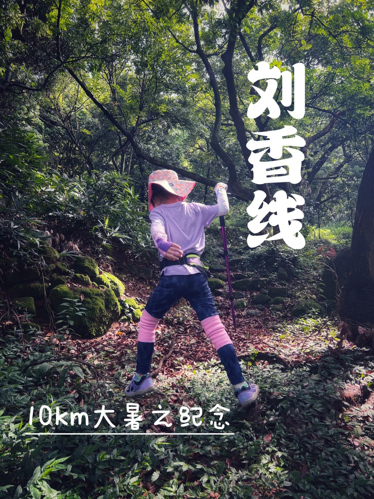 娃娃徒步记☞刘香线