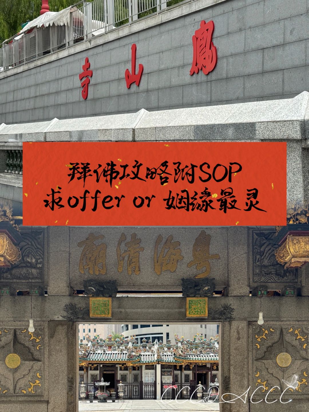 拜佛攻略附SOP🇸🇬求offer or 姻缘最灵🙏🏻
#100件恢复能量