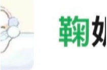 翻了所有的，没一个姓鞠
啥都不带我们姓鞠的玩
