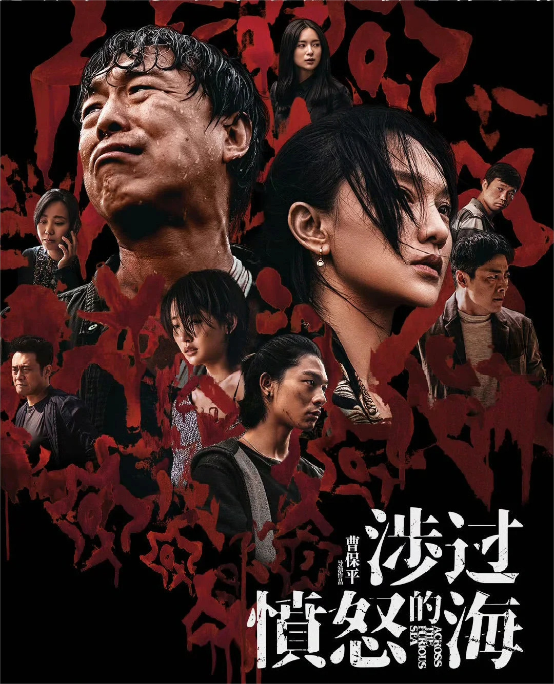 黄渤‼️周迅‼️《涉过愤怒的海》疯批厮杀