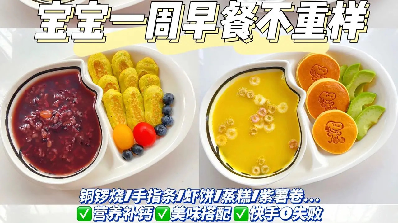 2_10M+辅食宝宝早餐一周不重样。补钙长高高，宝宝一周不重样的早餐合集来啦！
