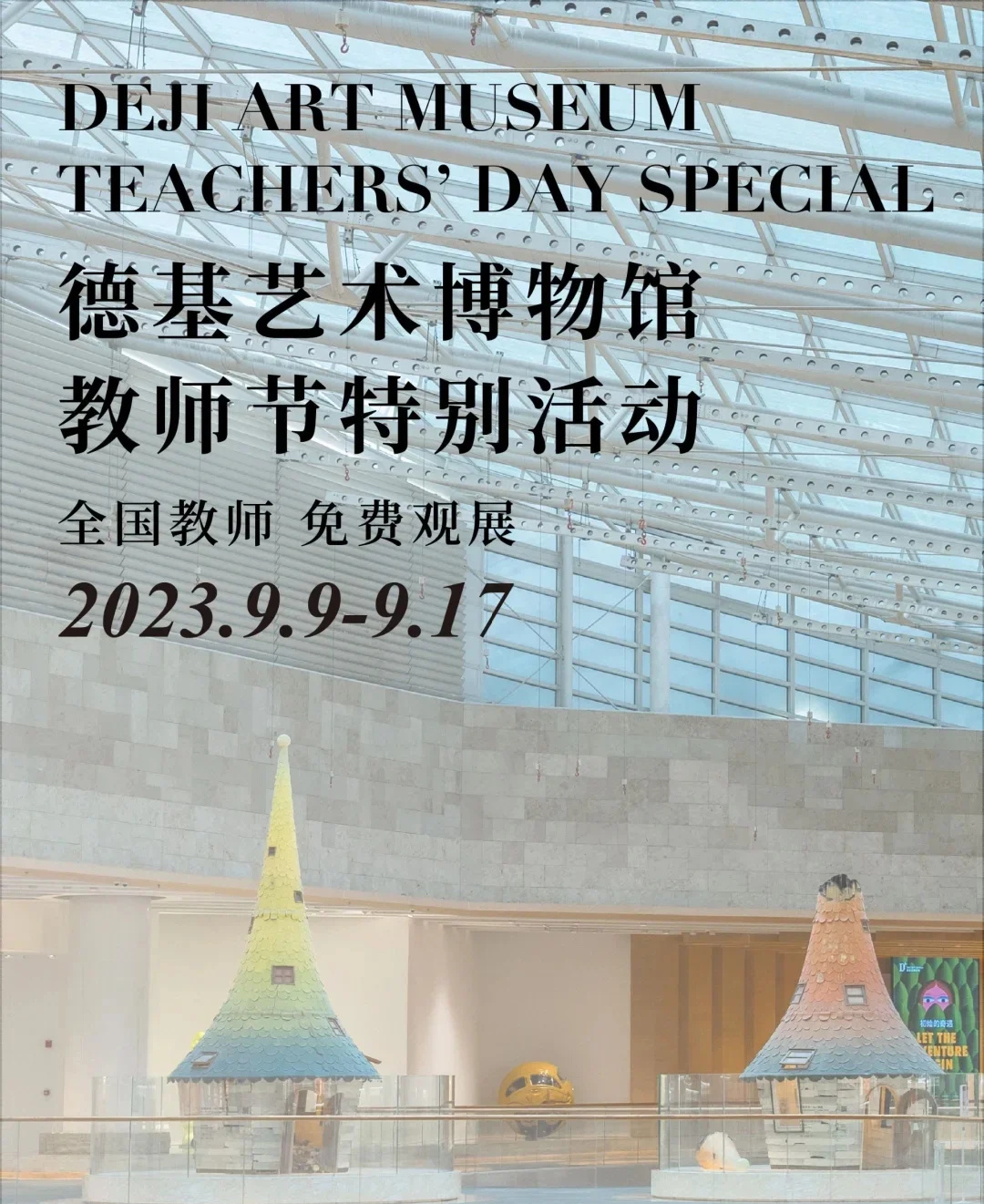 德基艺术博物馆免费开放啦！