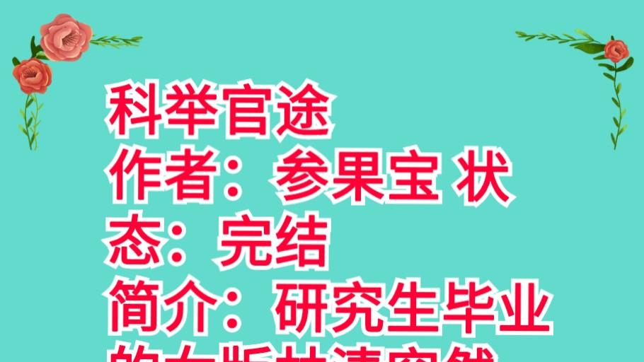 带着记忆胎穿古代考科举《科举官途》
