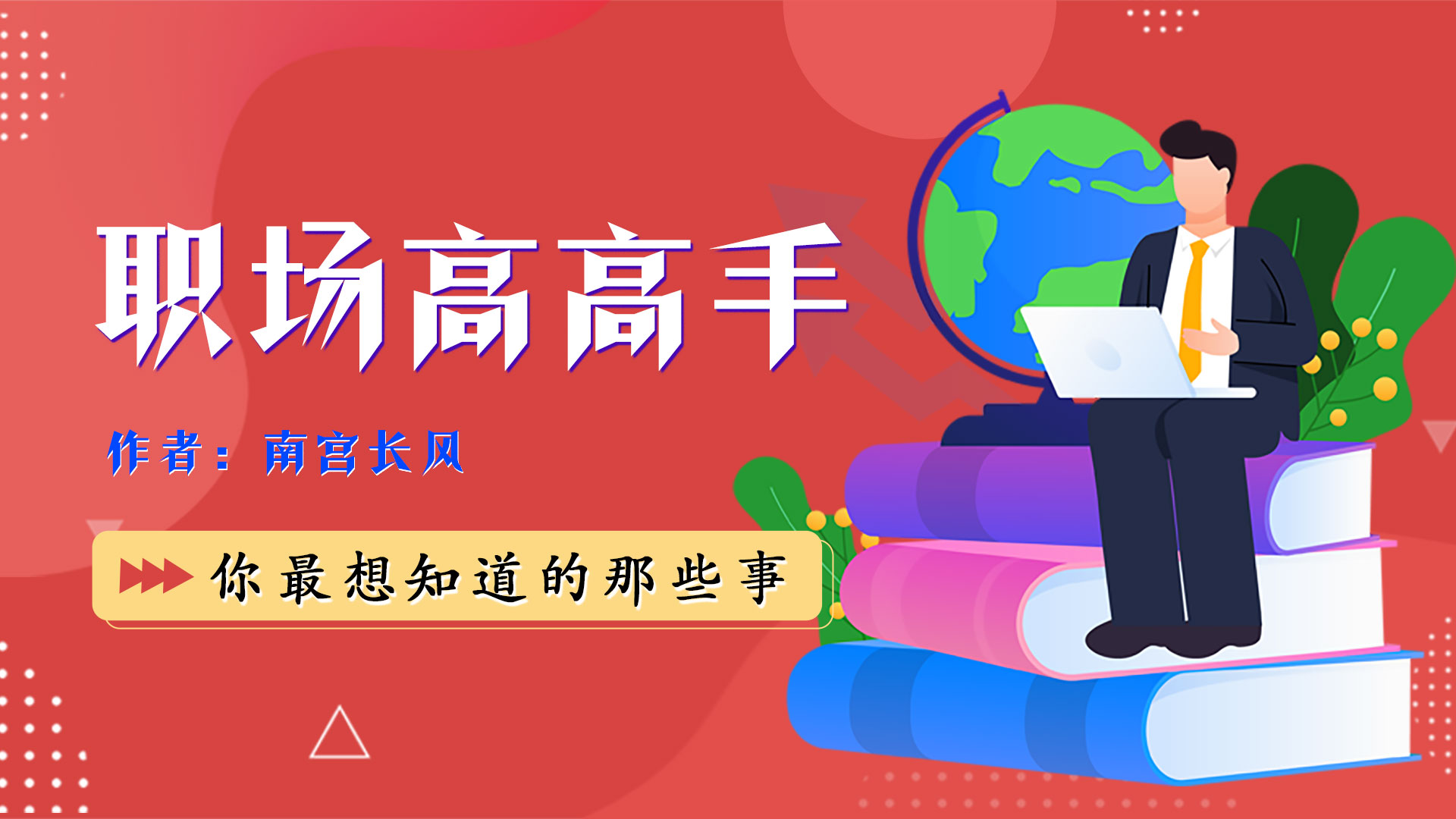 职场高高手—23—跨越行业障碍与实现高效阅读的策略