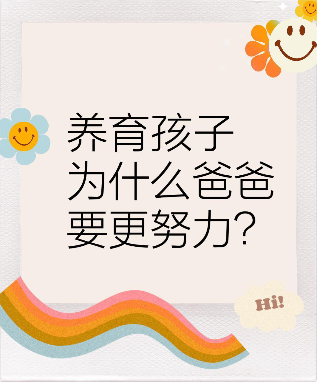爸爸常说这八句话，孩子会更优秀！
