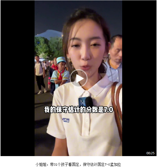 预计国足7比0战胜孟加拉的小姐姐，还是保守了。

中国男足对阵孟加拉的小组赛最后