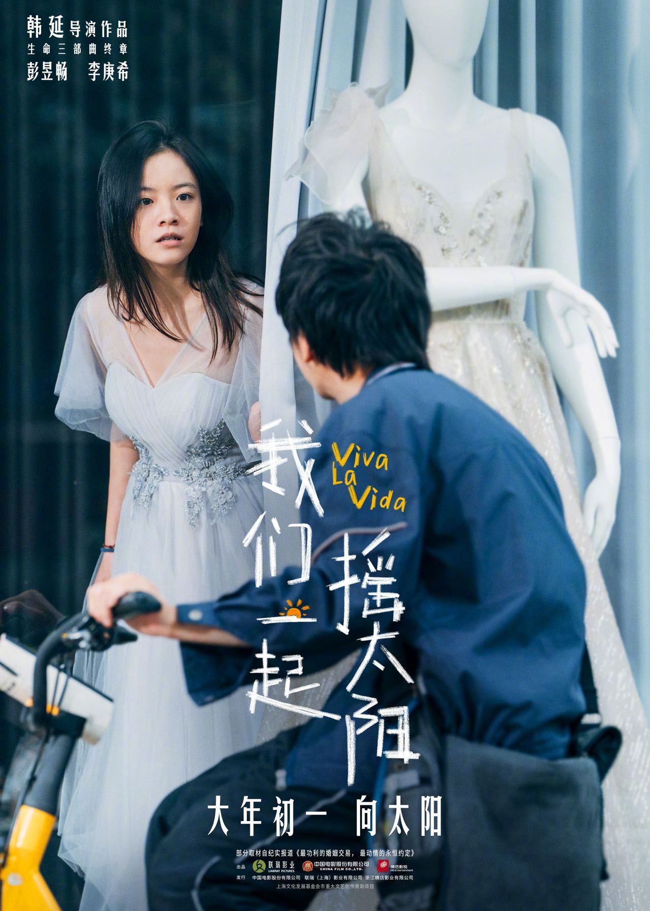 春节档影片《我们一起摇太阳》发布“没头脑和不高兴”版预告和海报。片中，彭昱畅饰演