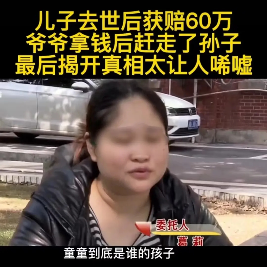 湖南长沙，女子得知前夫意外去世，公司赔偿60多万，她立马带着3岁的儿子回到前夫家