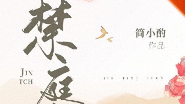 【推文】《禁庭春》by简小酌，单纯小美人&霸气老男人，古言大叔文，老房子着火！