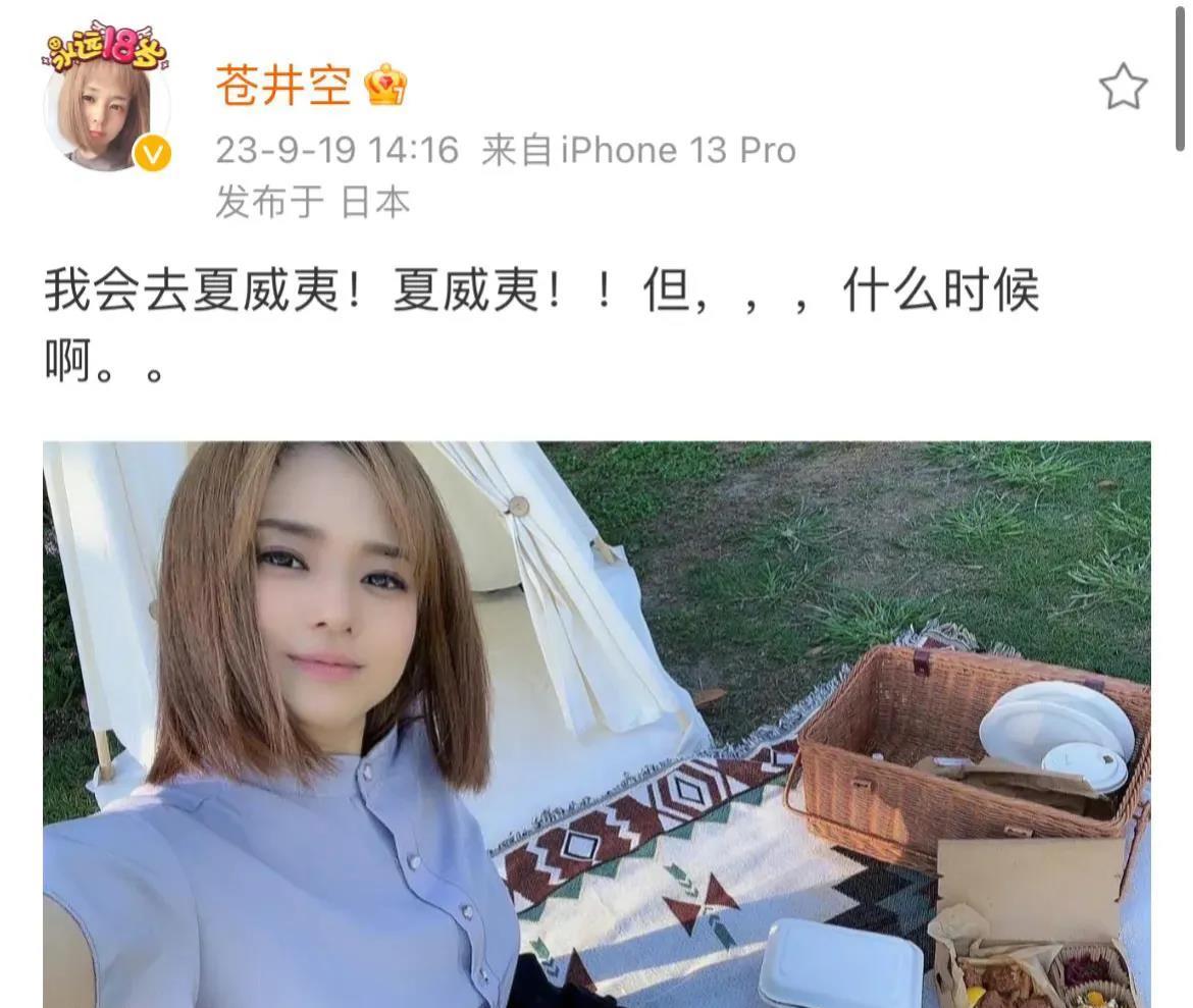 苍井空，最新状态曝光！

9月19日，苍井空更新社交平台，发文说了一件事，瞬间引