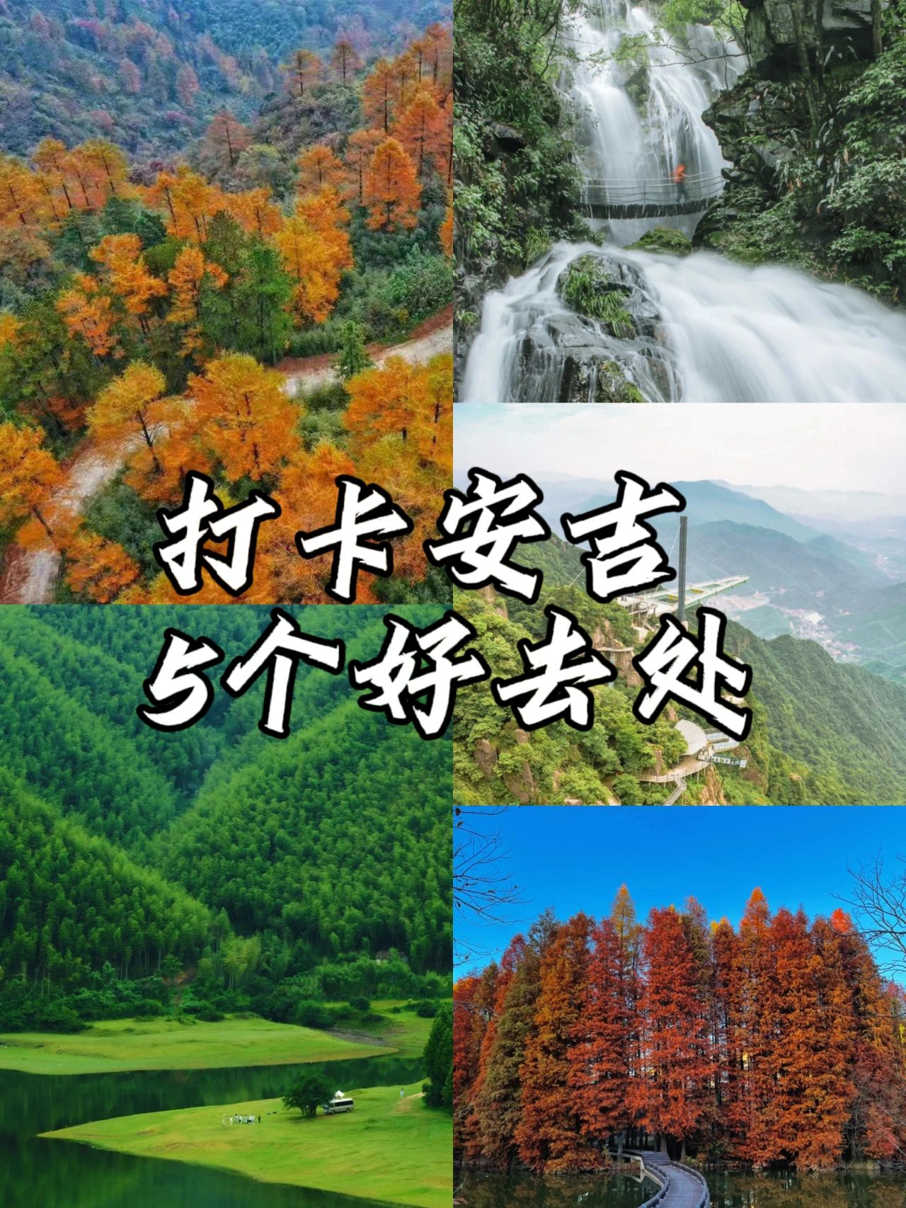 打卡安吉丨⑤个好去处