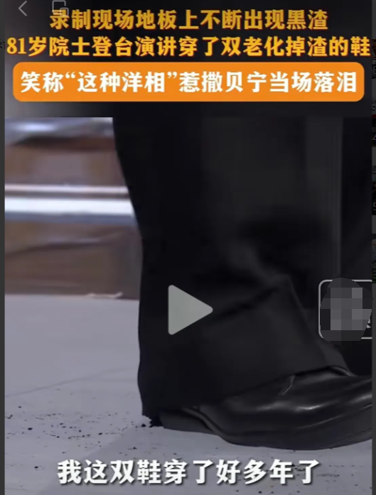 “掉渣皮鞋是故意博眼球”！中科院院士穿“掉渣皮鞋”参加节目，却被网友质疑博眼球，