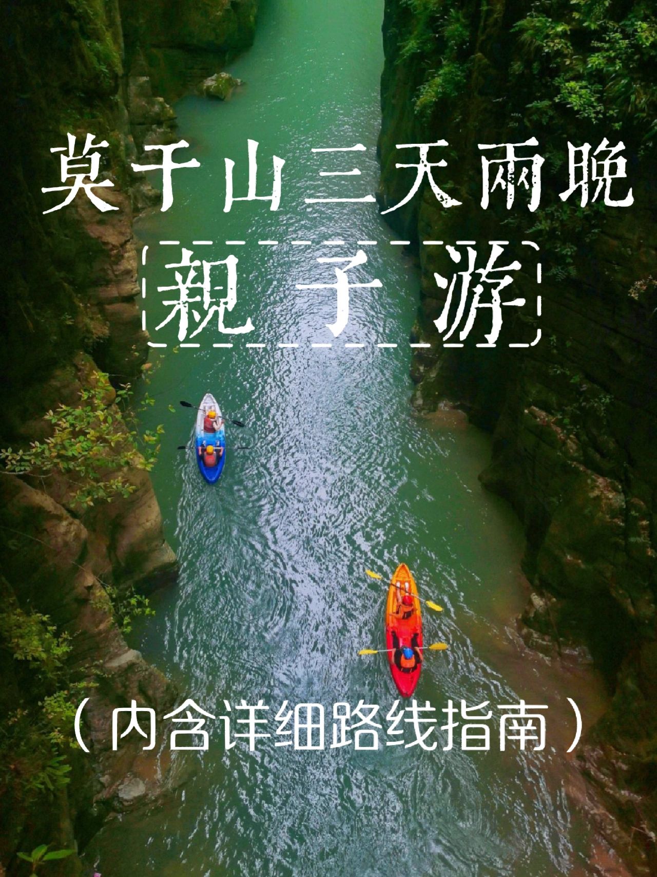莫干山亲子游|超全详细三天两晚自驾游攻略