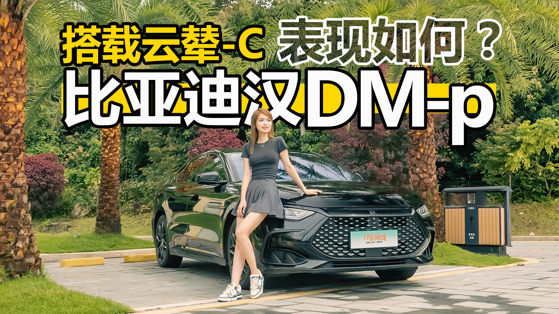 搭载云辇-C的比亚迪汉DM-p表现如何？跑个山试试！