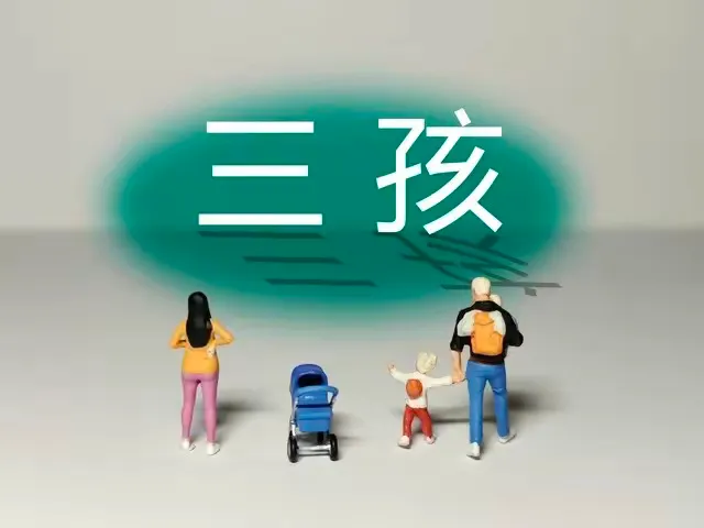 人口警报再次拉响，二胎、三胎催生无效果，国家再出新招。
中国面临严重的人口危机，