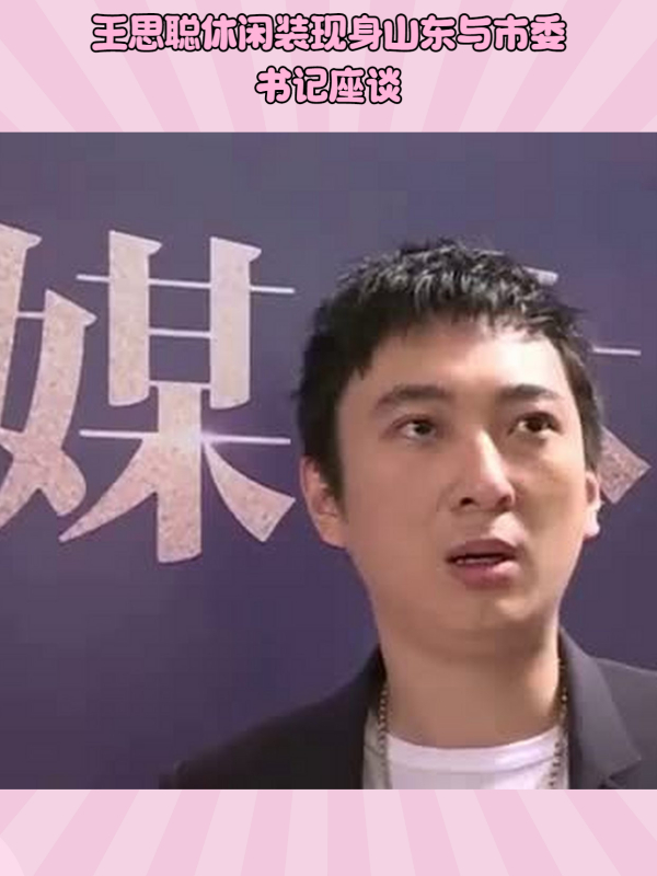 欠债400亿，王思聪终于开始上班，穿休闲服会见泰安书记

11月28日，有网友分