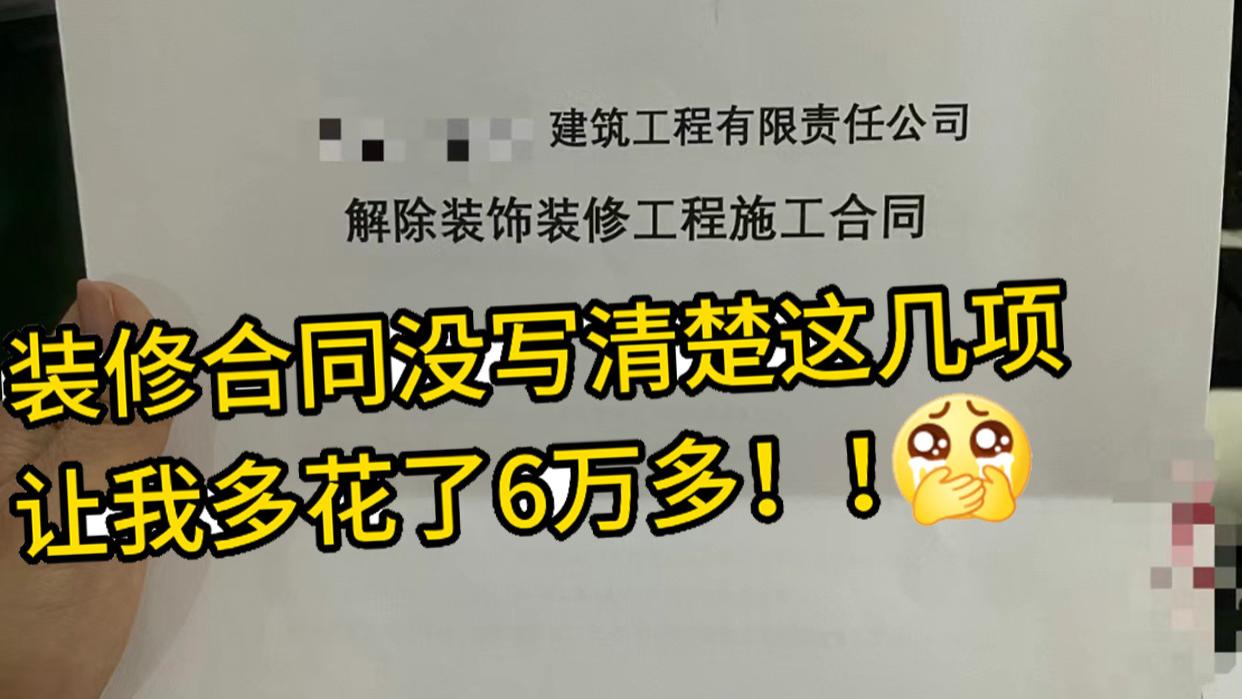 装修签合同时一定要注意这些猫腻，不然多花五六万