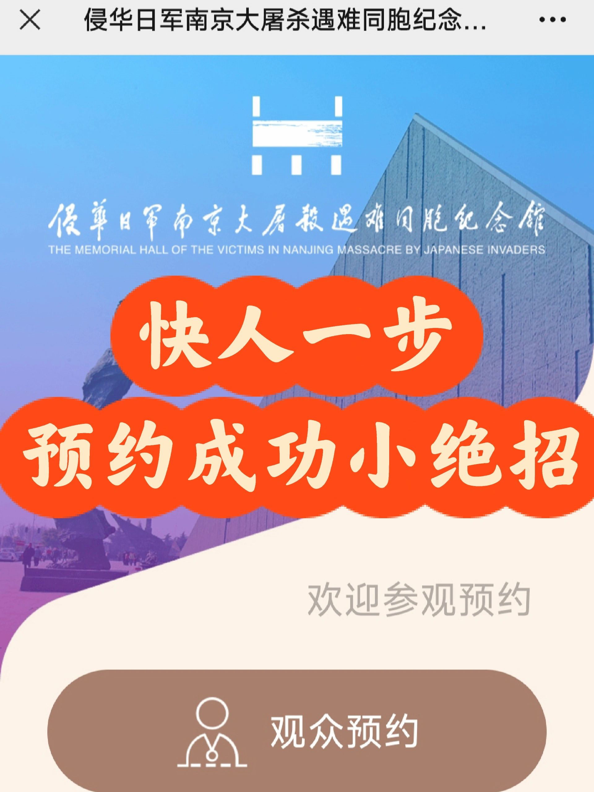 快人一步 | 遇难同胞纪念馆预约绝招