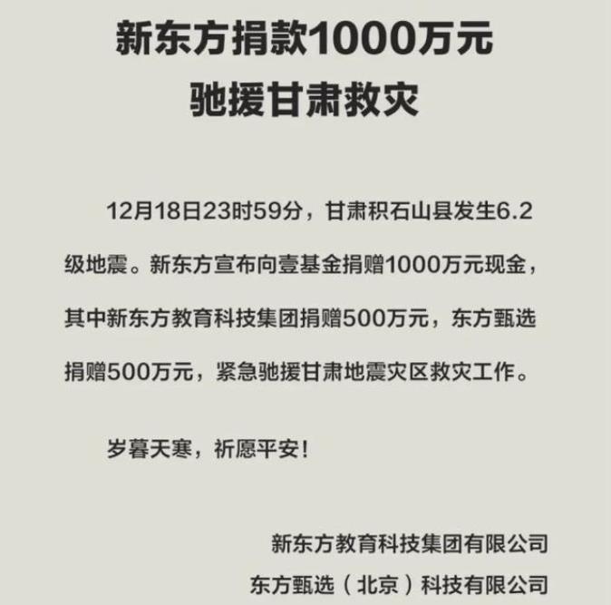 八方支援！各方向甘肃震区捐赠名单：

1、新东方：捐款1000万（东方甄选500
