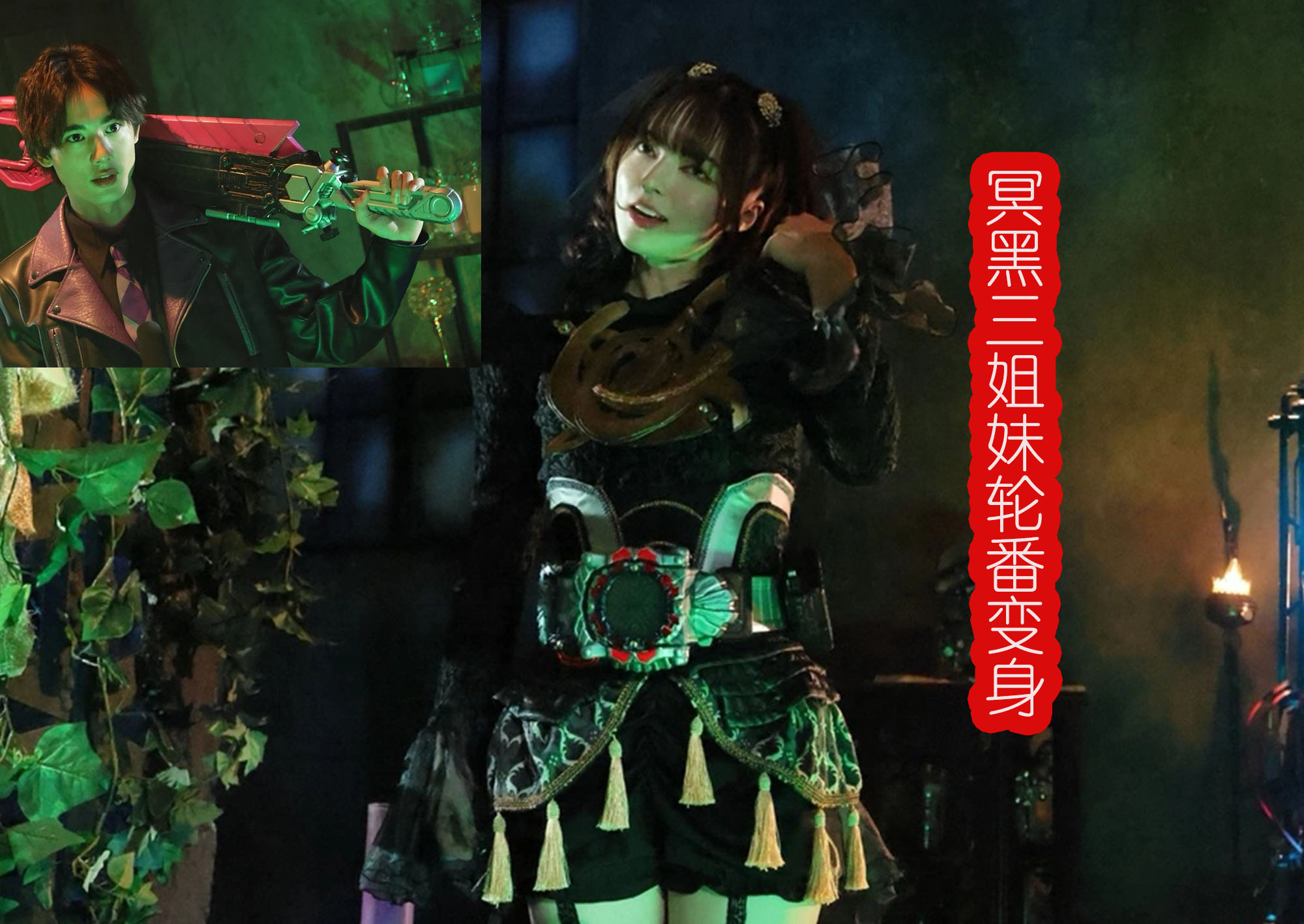 冥黑姐妹轮流变身假面骑士恐惧，黑钢被吊打，暴龙X形态正式登场
《假面骑士哥查德》