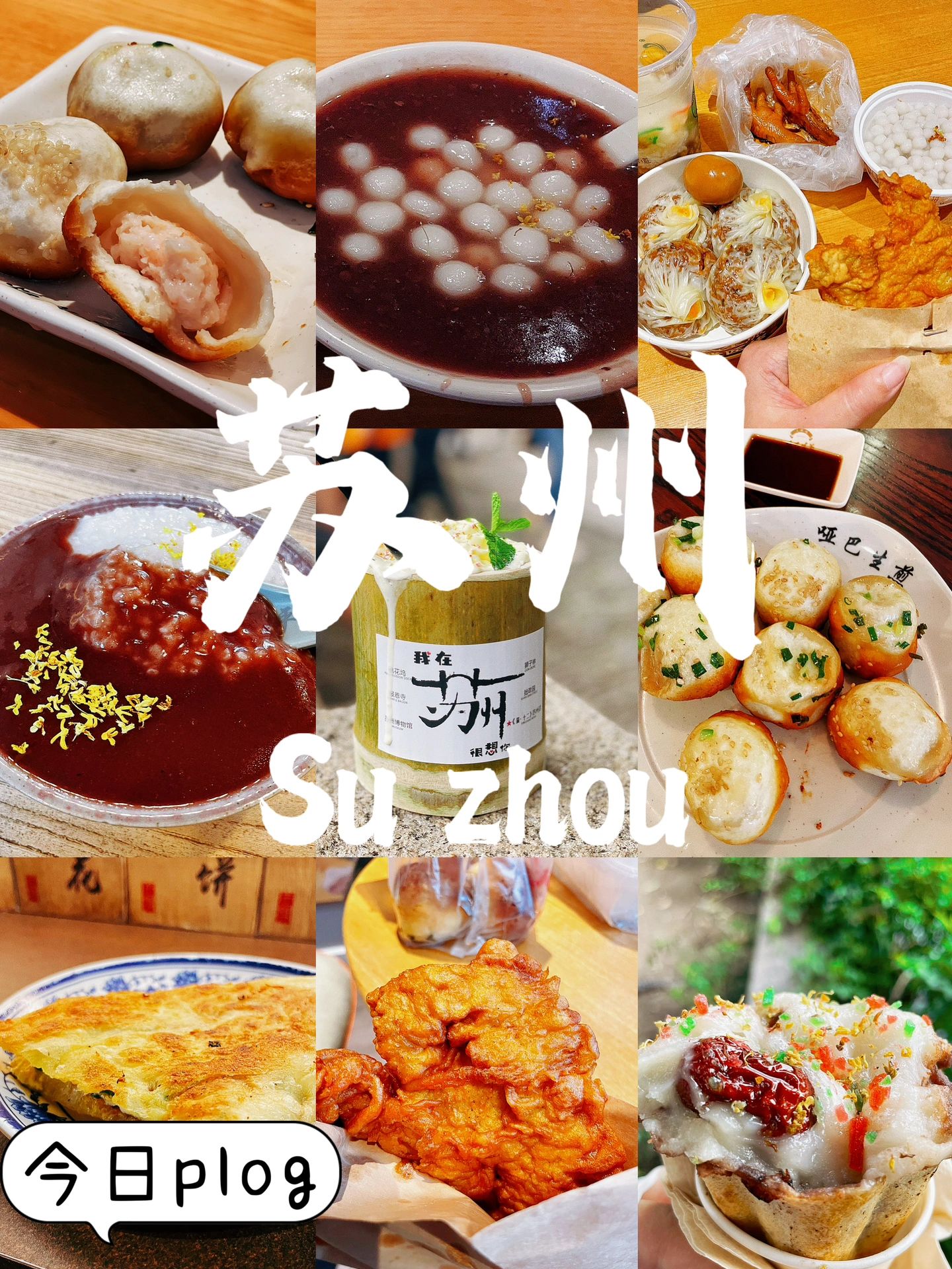 打卡苏州美食合集