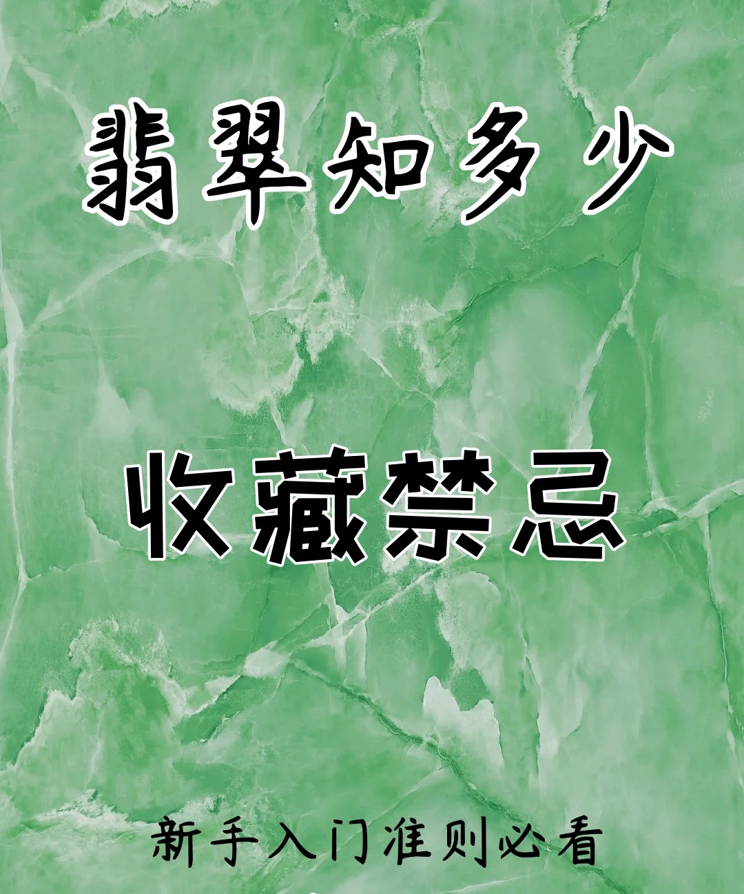 翡翠收藏三禁、四怕、八注意，否则亏大了