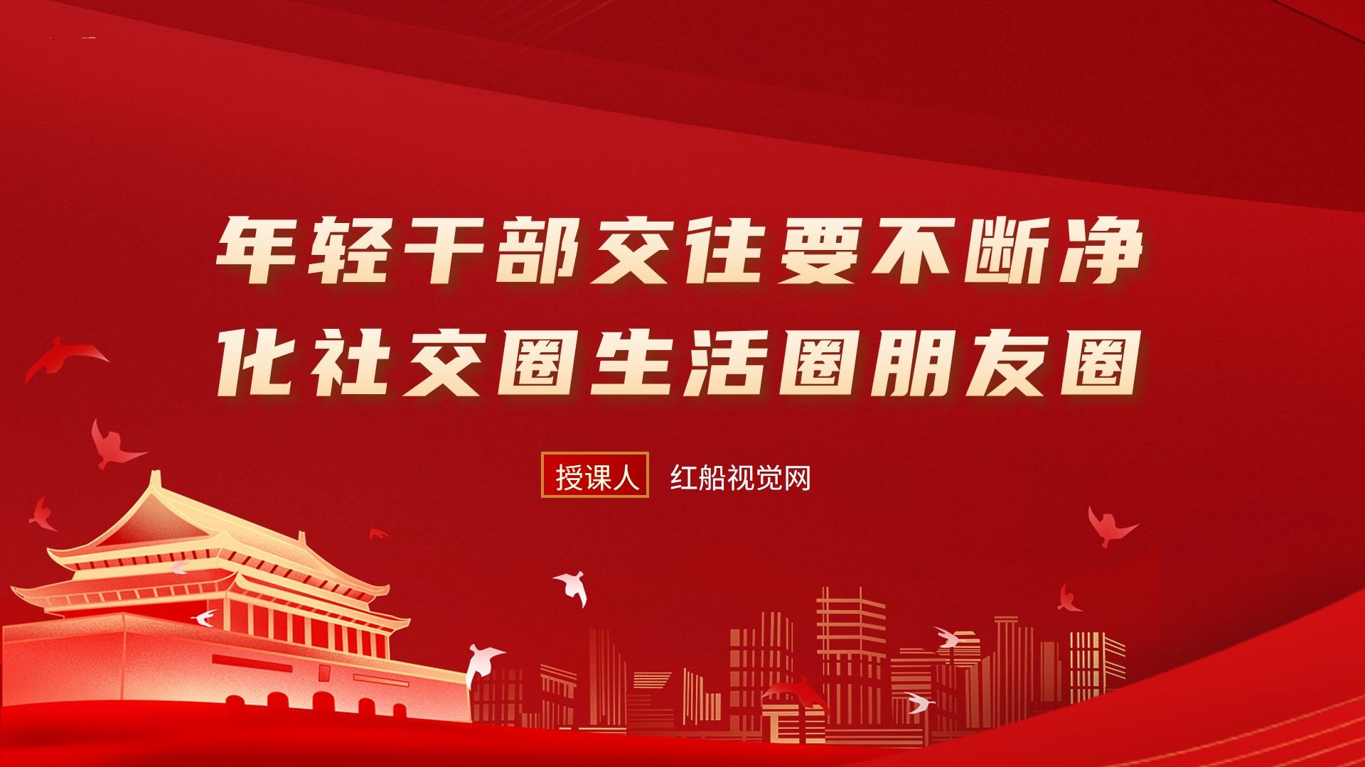 年轻干部交往要不断净化社交圈生活圈朋友圈 PPT课件分享