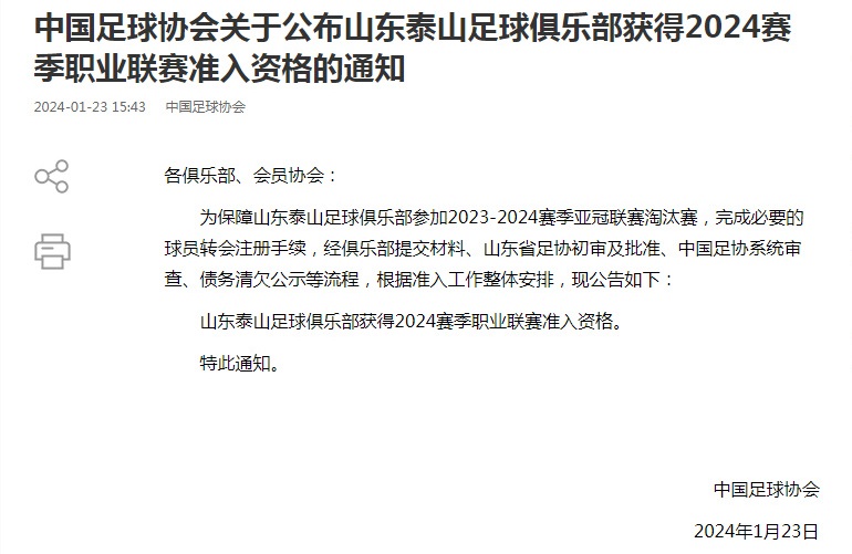 必须点赞！足协为山东泰山开辟了绿色通道，成为中超第一支率先通过官方准入的球队。
