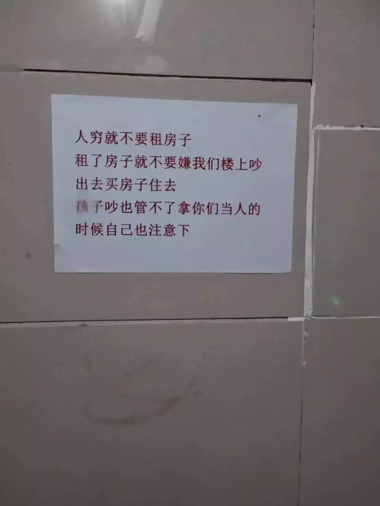 人穷就不要租房子（摘自于某个小区）