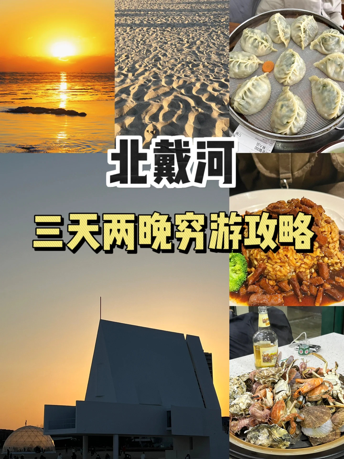 人均800北戴河三天两晚穷游攻略来了😍