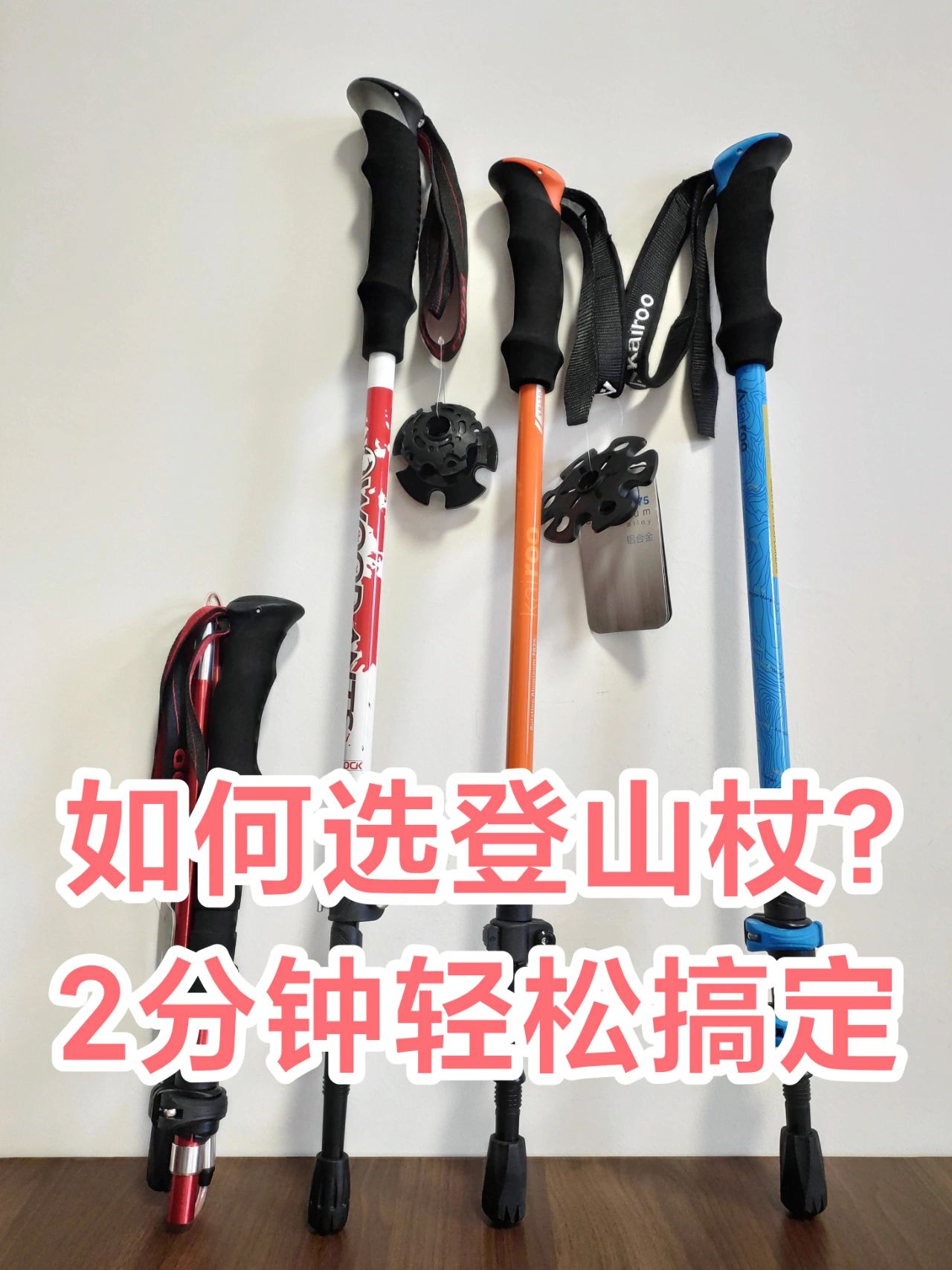 如何选择登山杖2分钟7个问题轻松搞定
