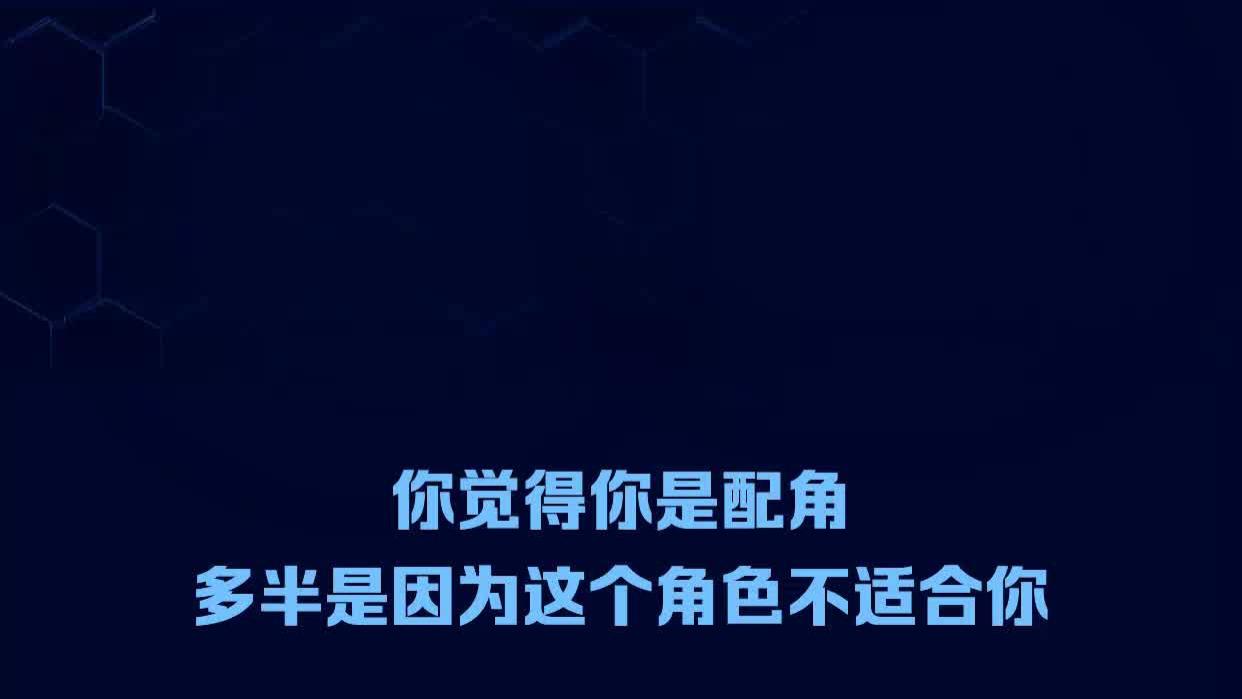 你觉得你是配角，多半是因为这个角色不适合你《智慧语录》