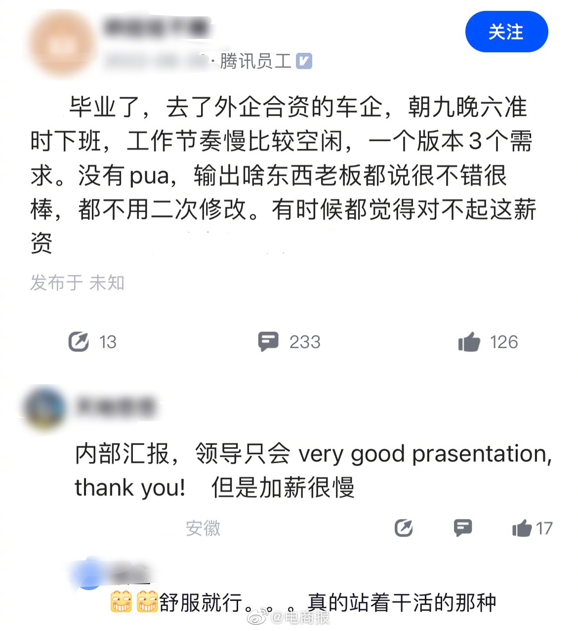 大厂员工去了外企合资的车企，准点下班，工作节奏慢，输出的东西不用修改，老板评价不