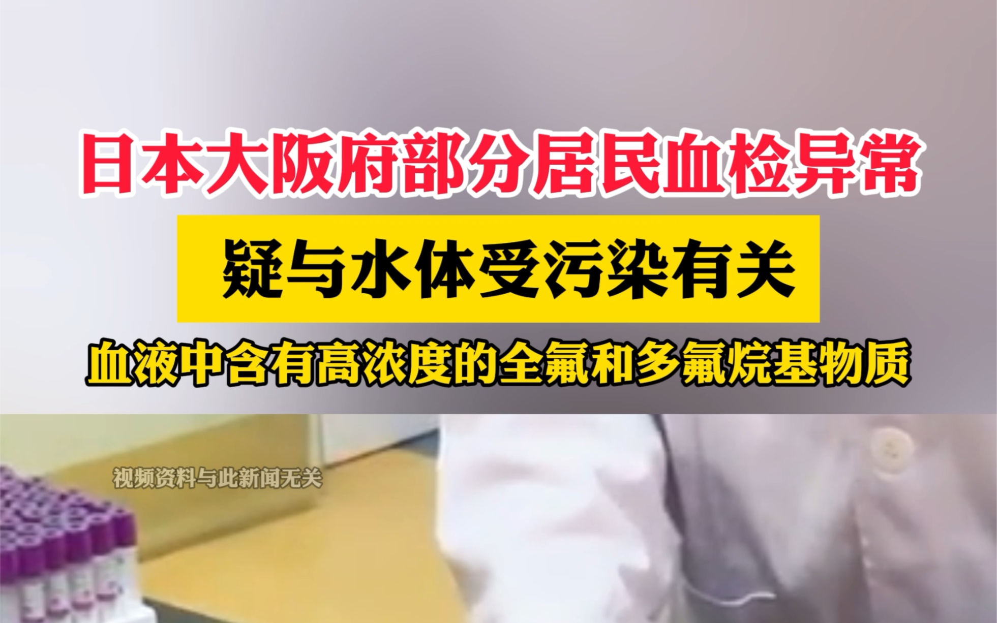【和水体污染有关！日本大阪府部分居民血检异常】

今年以来，日本多地曝出居民血液
