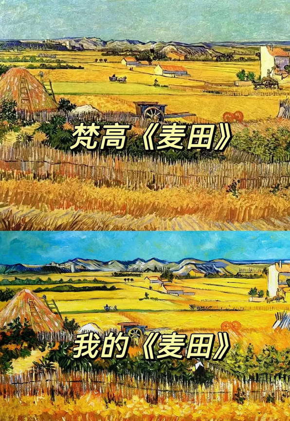 有人放了一张照片，梵高画的麦田和我画的麦田。
有人看到就说：梵高画的是麦田，你画