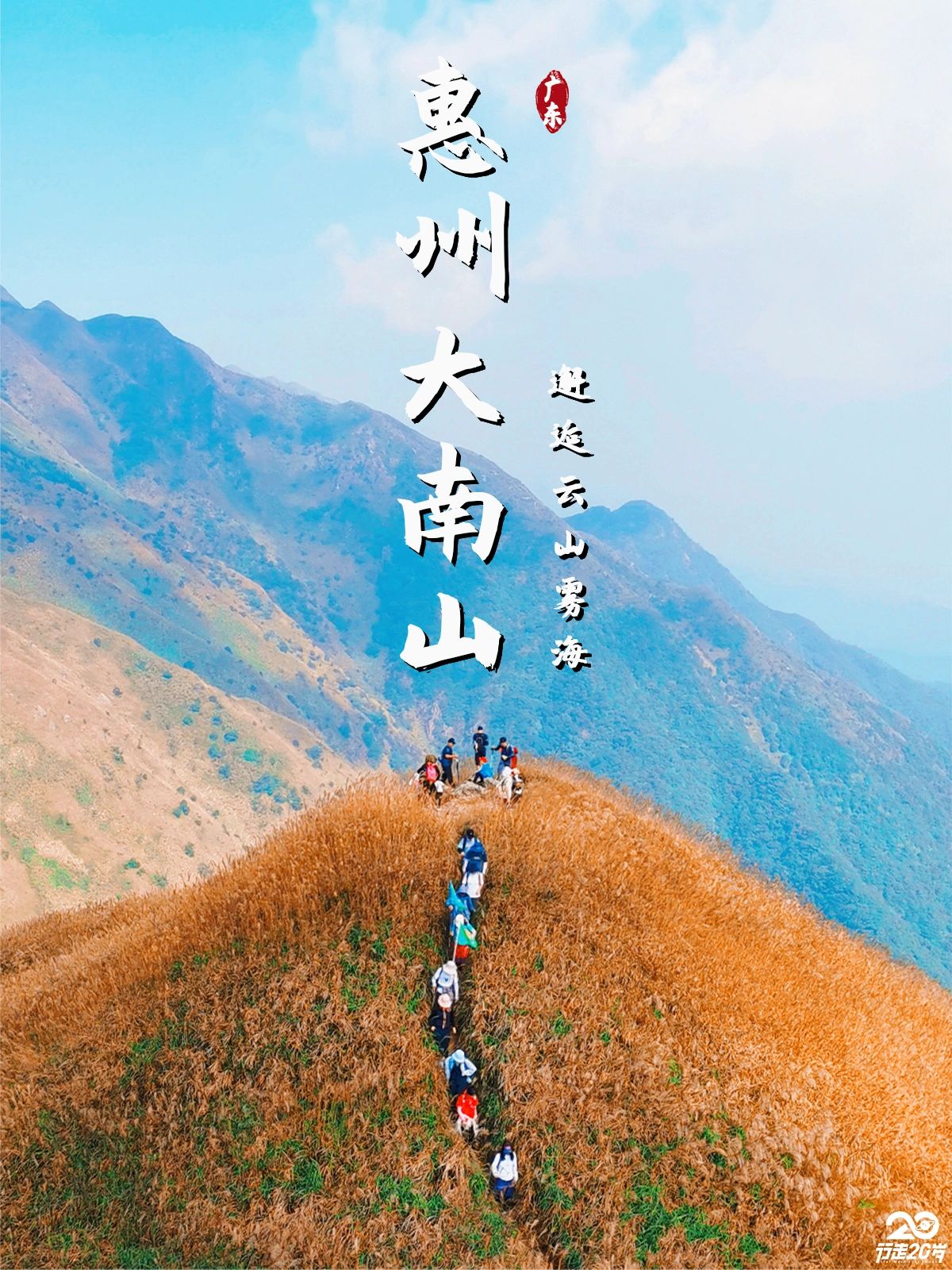广东小众徒步 | 打卡惠州“小武功山”