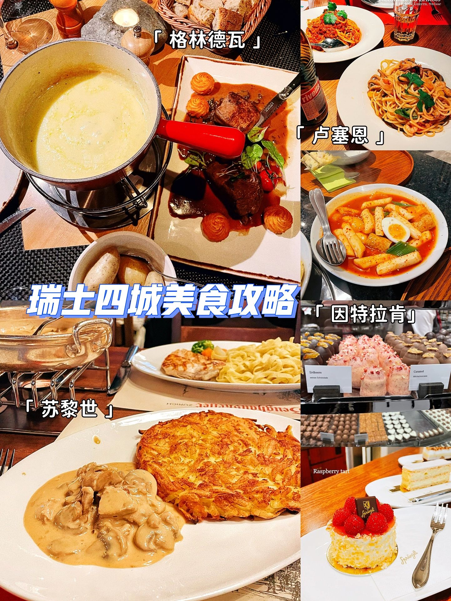 瑞士四城旅行美食攻略