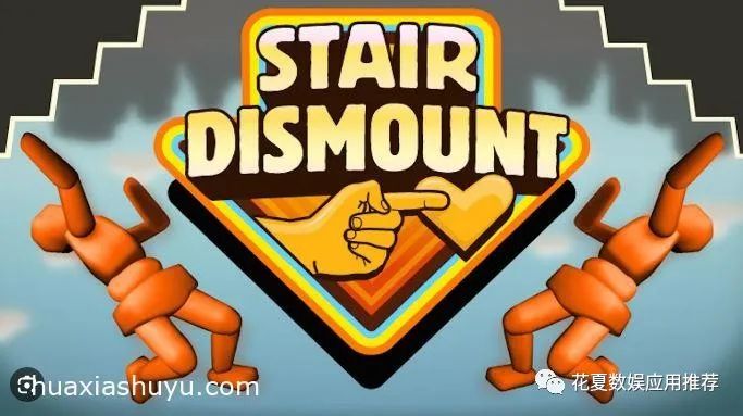 苹果IOS游戏分享: 「跳楼英雄-Stair Dismount」-完整版，奇葩游戏！模拟假人从高台上花式摔落，伤得越重得分越高！