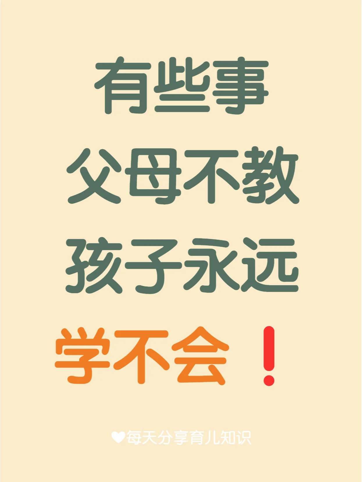 有些事，父母不教，孩子永远学不会❗