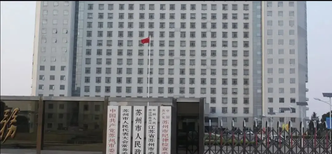 苏州市人民政府