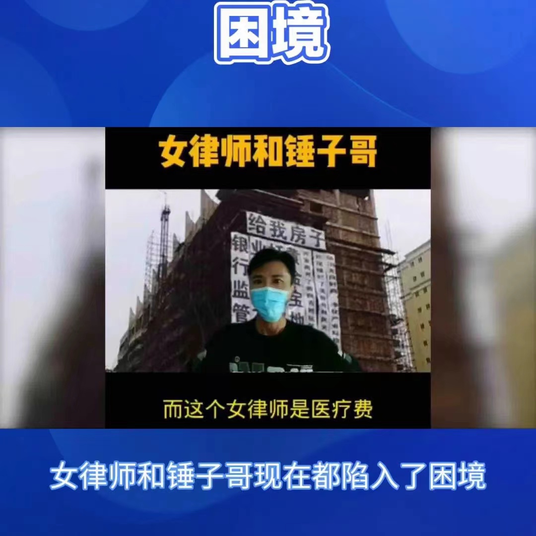 女律师和锤子哥陷入困境。
女律师和锤子哥现在都陷入了困境。锤子哥的楼烂尾了，收不