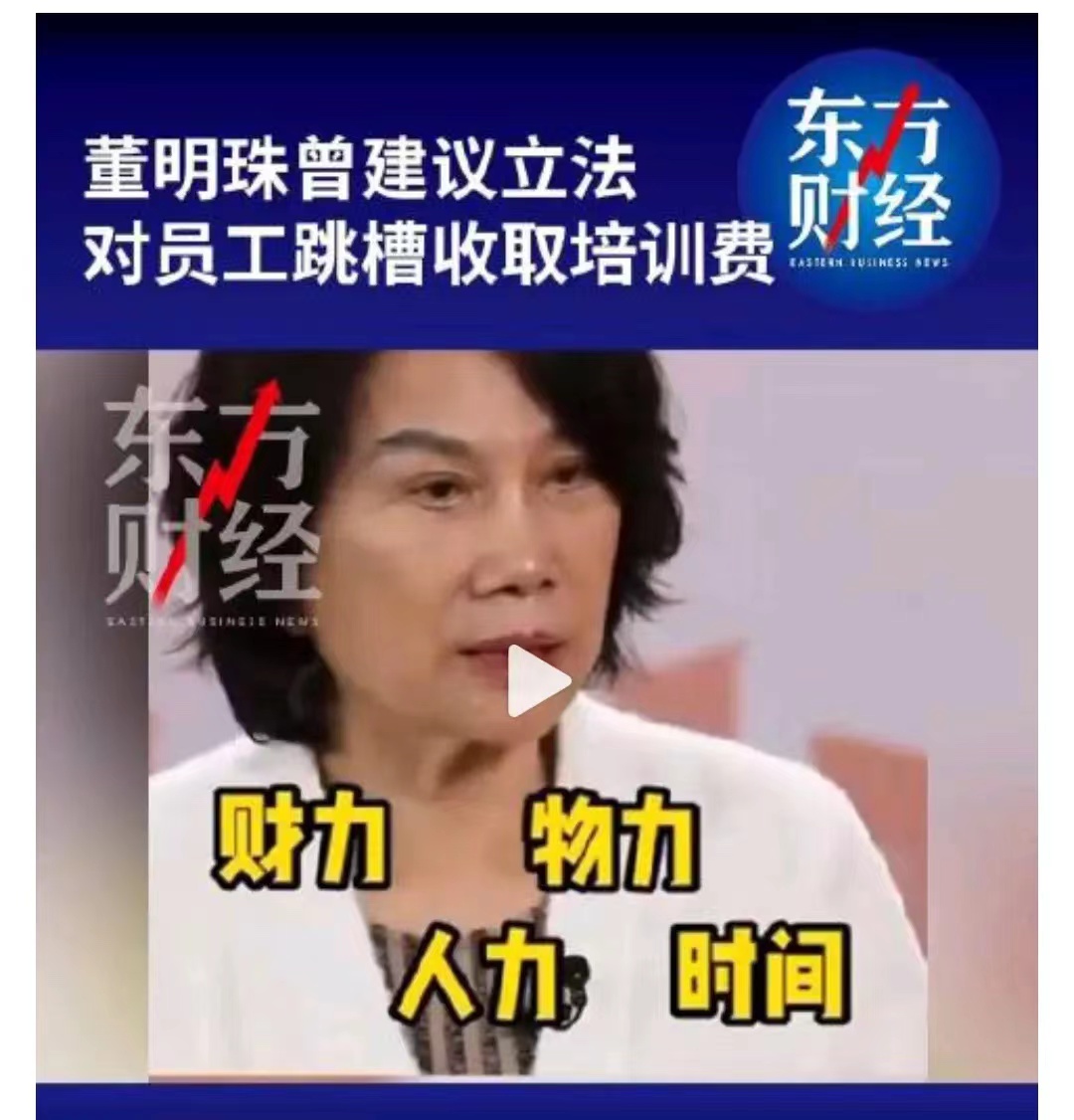 董明珠不满员工辞职，开始放大招了

她建议立法，针对员工跳槽必须要收培训费。而且