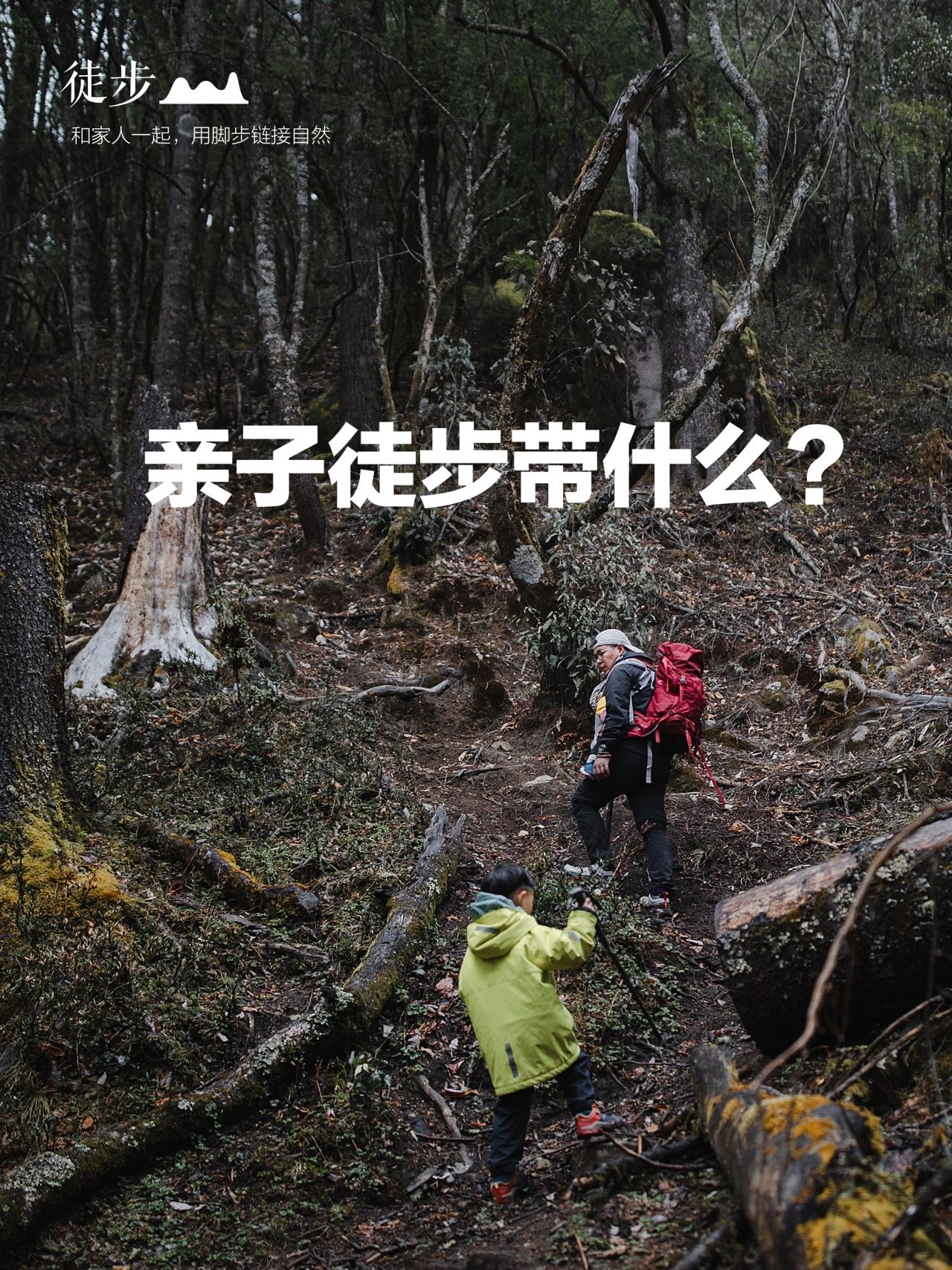 亲子徒步需要准备什么？