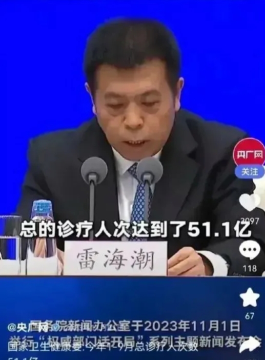 卫生局长雷海潮在新闻发布会上汇报说：“我们前年看了2000万的病人，去年是400