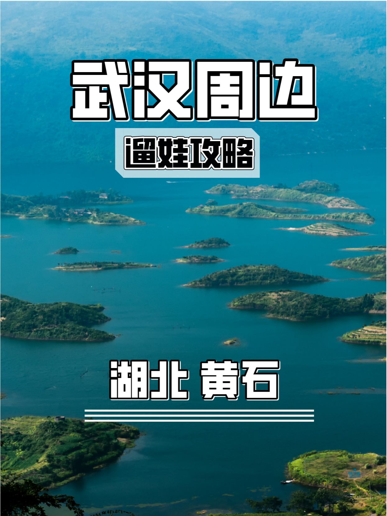 武汉周边遛娃｜黄石