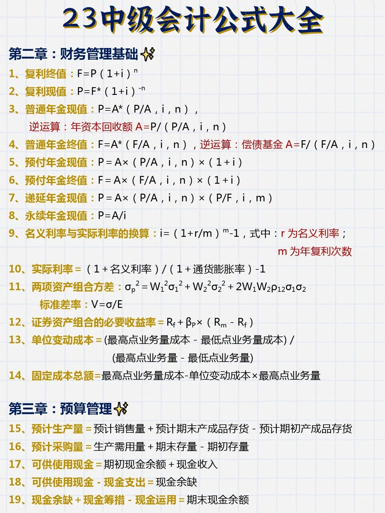中级会计考试公式大全#中级会计职称考试#