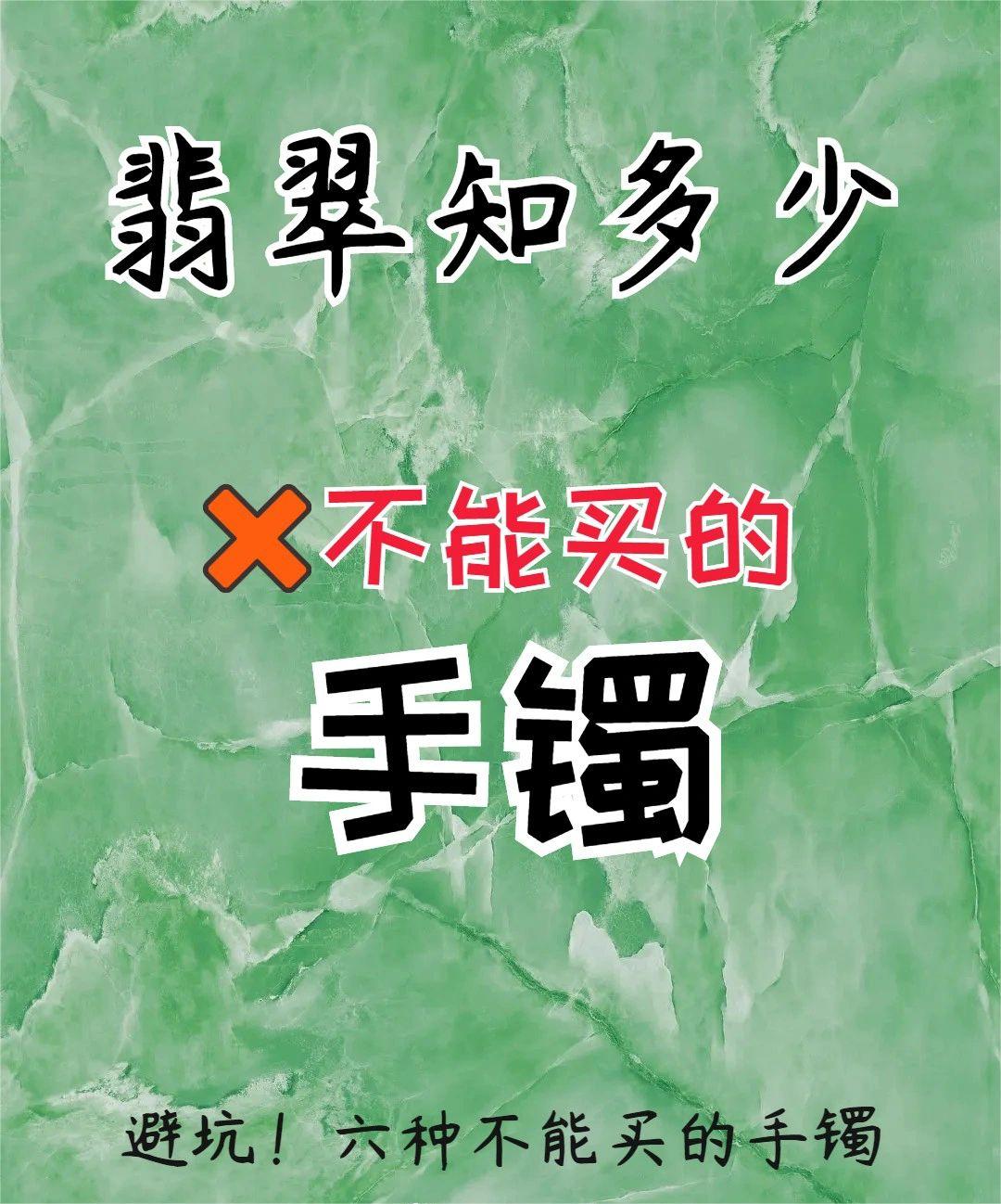 避坑❗️购买手镯必看六种不能买的翡翠手镯