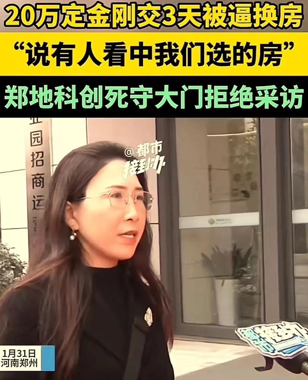 “这个领导真牛逼！”河南郑州，女子 20 万定金刚交 3 天，就被开发商逼着换房