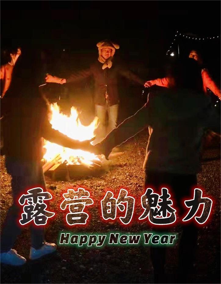 风铃谷客照｜露营的魅力