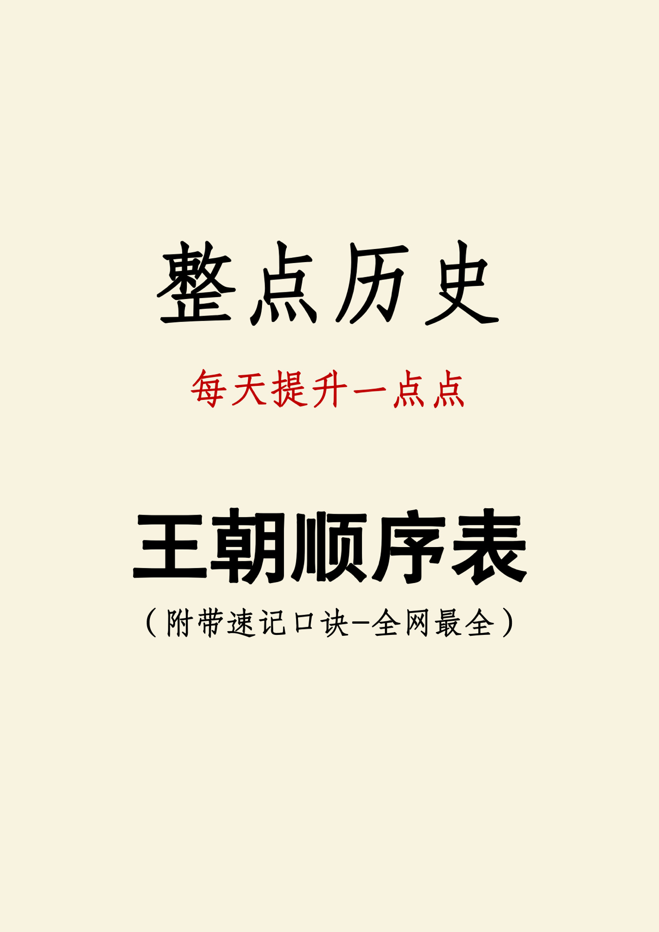 王朝时间顺序#明朝多少年#